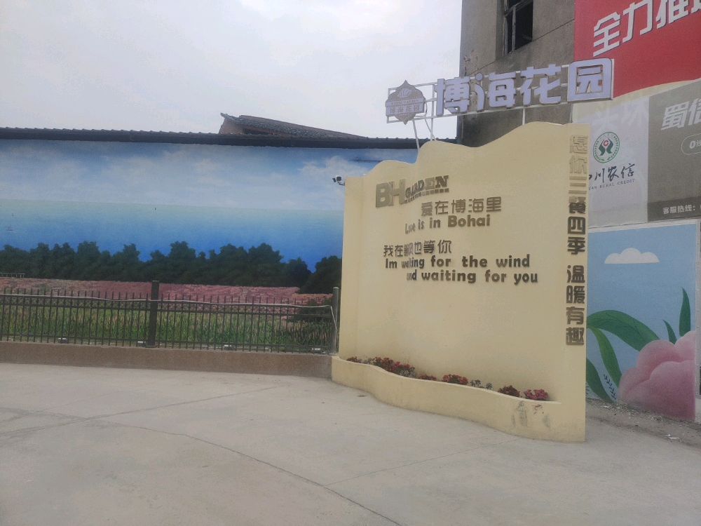 博海花园