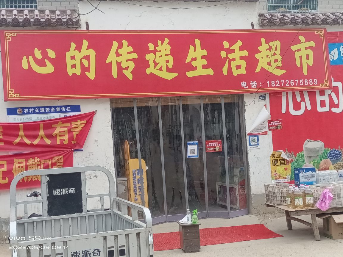 心的传递生鲜超市