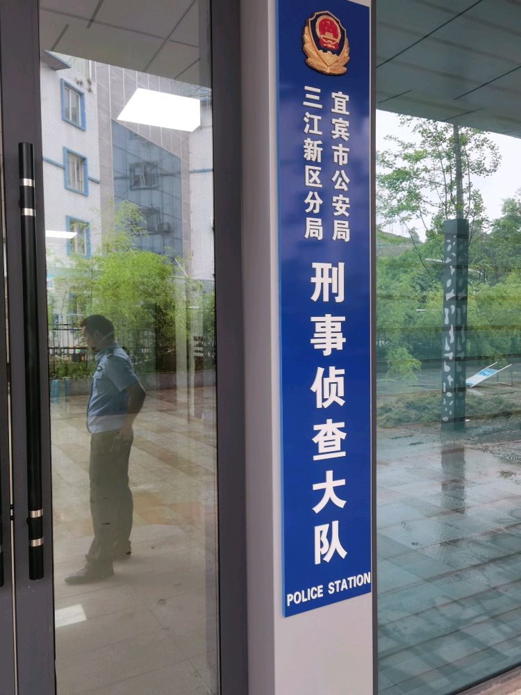 宜宾市公安局三江新区分局经济犯罪侦查大队