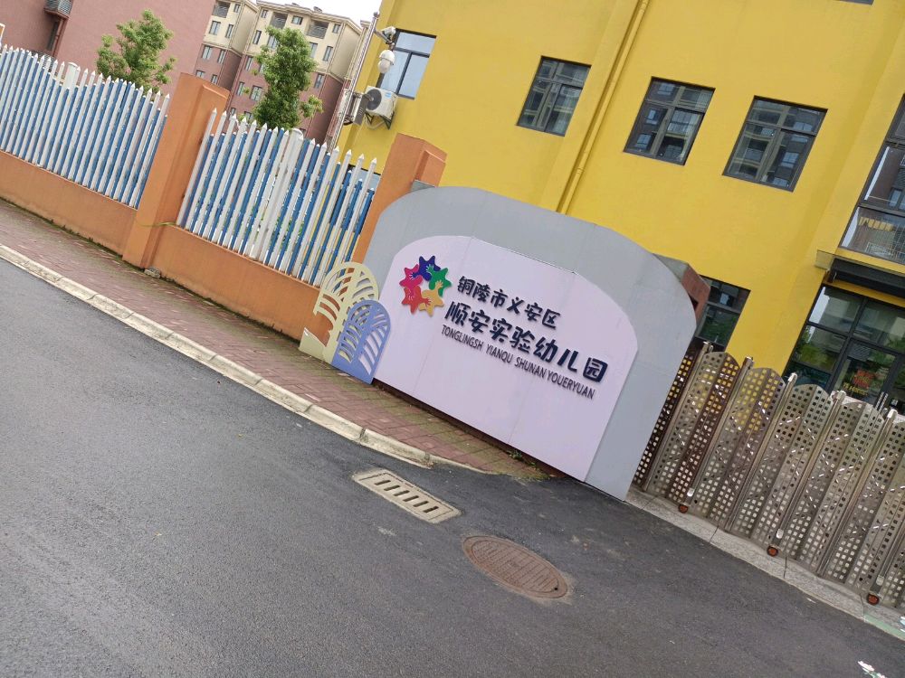 铜陵市义安区顺安市实幼儿园