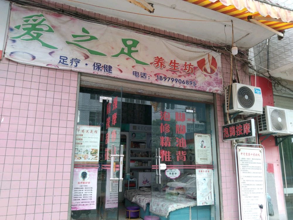 爱之足养生坊