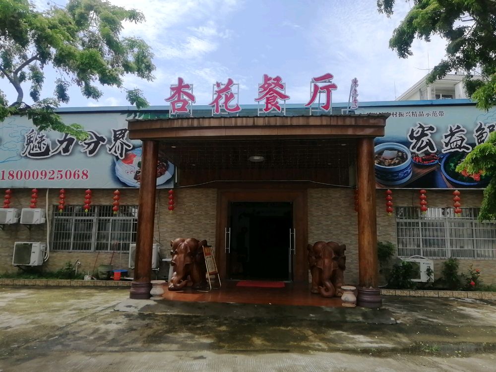 杏花餐厅鳄鱼主题民宿