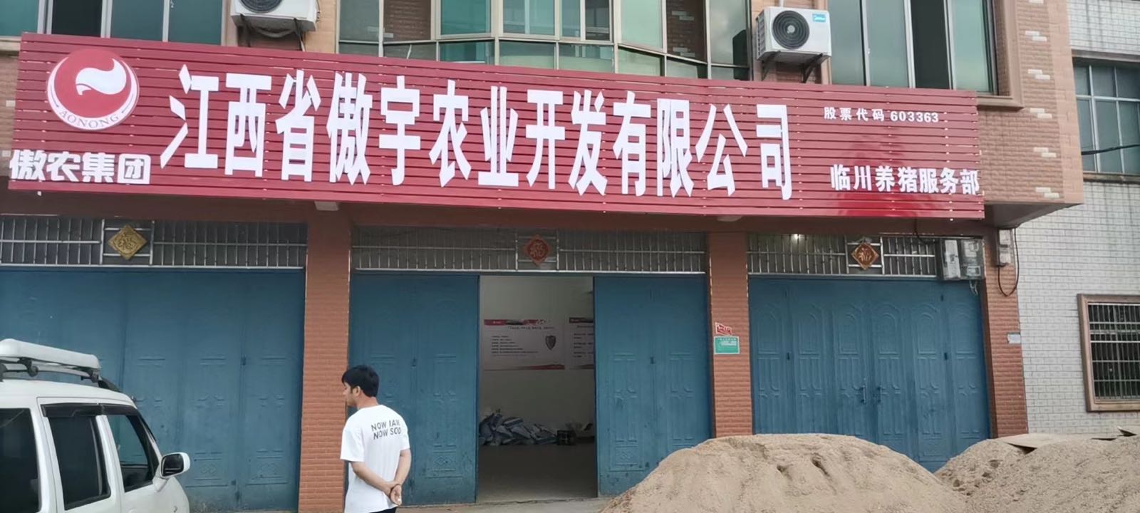 傲农集团临川杨猪服务部