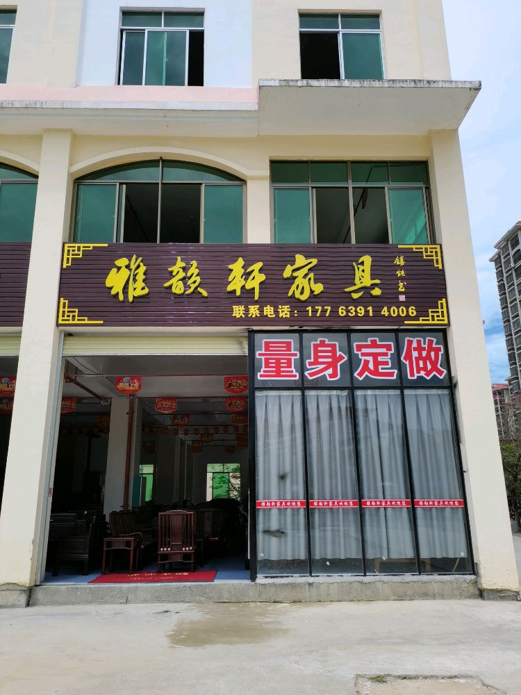 昌江石碌雅韵轩家具店