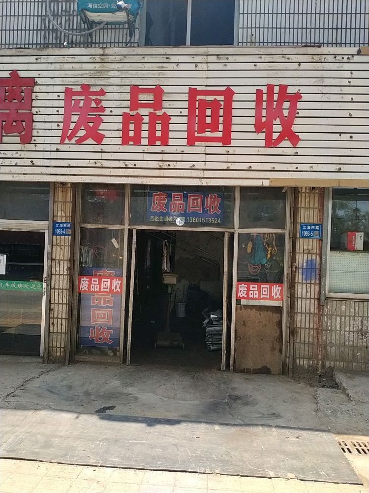 废品回收