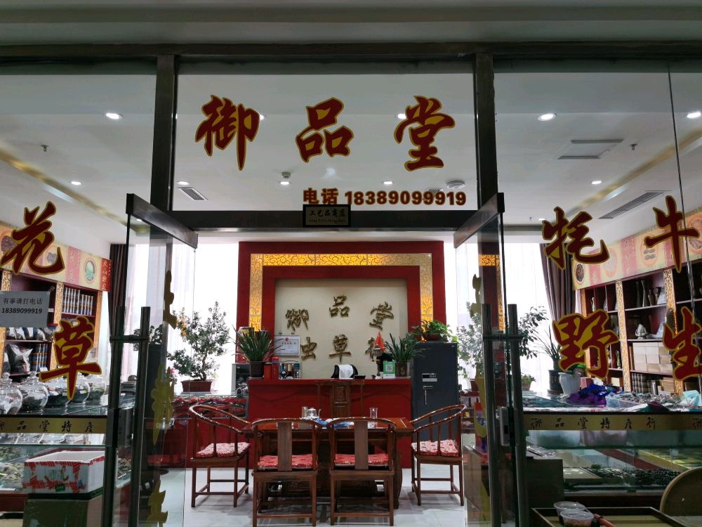 御品堂虫草行
