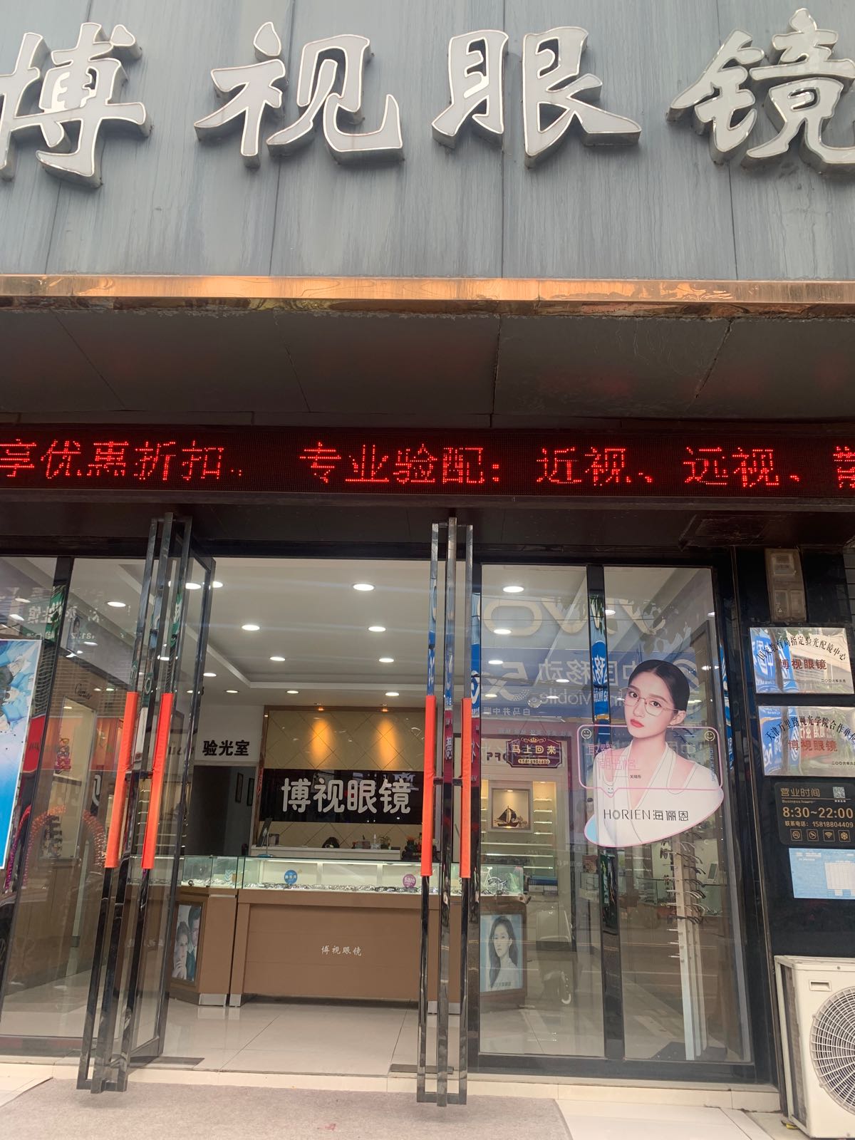 博视眼镜(人民路店)