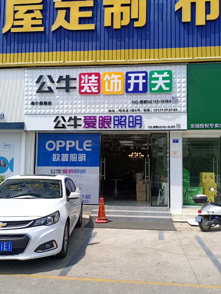 公牛旗舰店(南宁快环店)