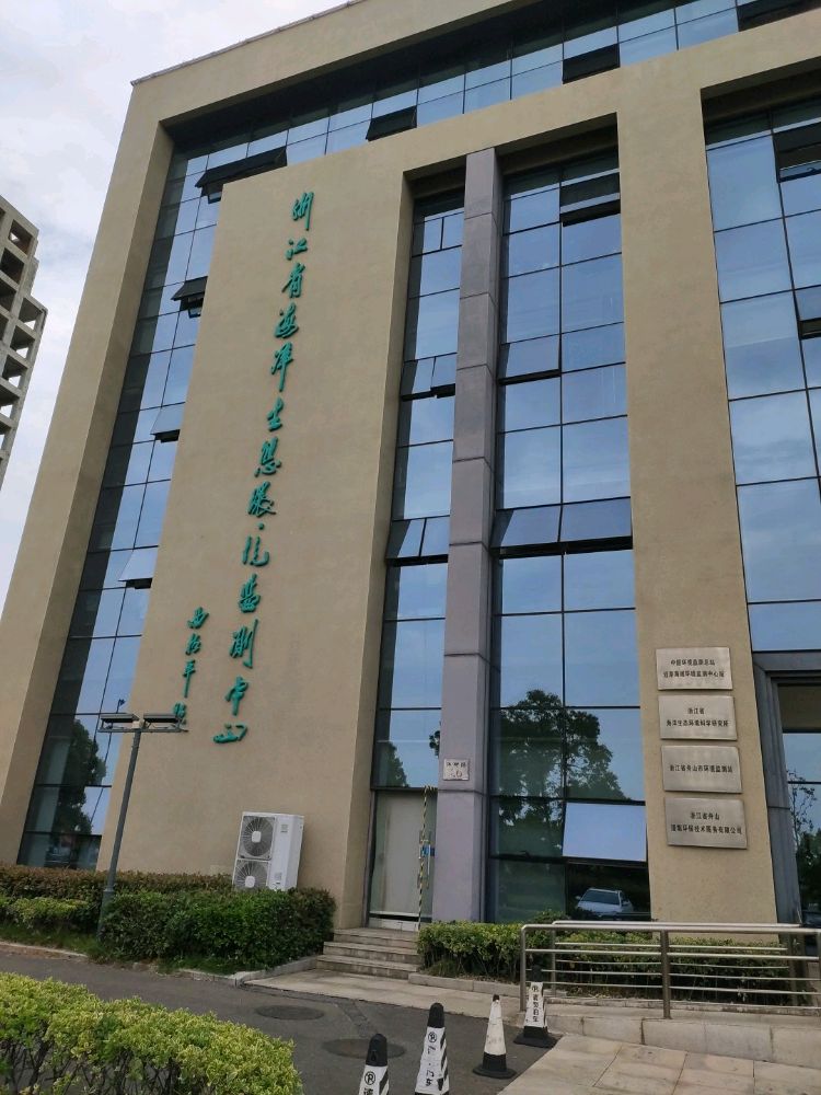 浙江省舟山海洋生态环境监测站