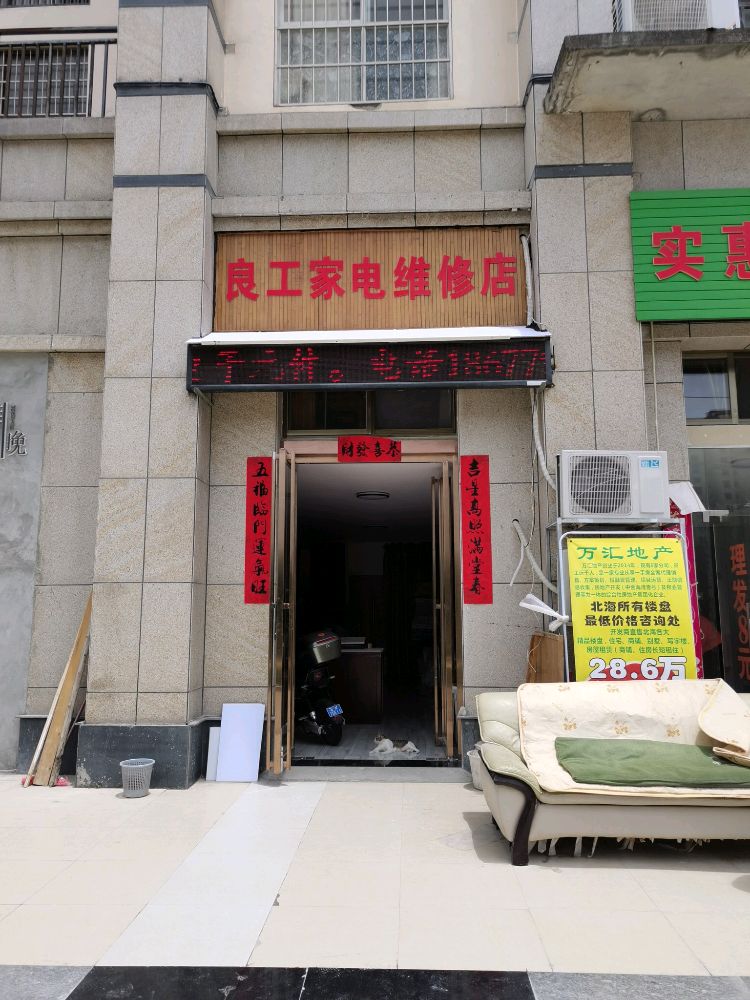 良工家电维修