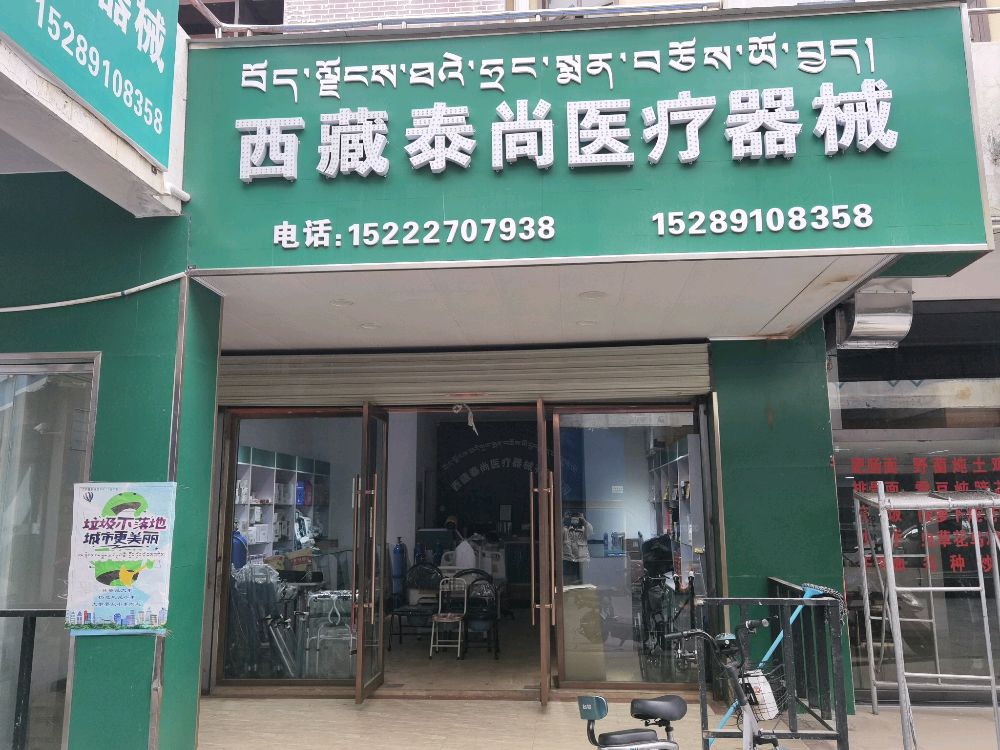 西藏泰尚医疗器材有限公司