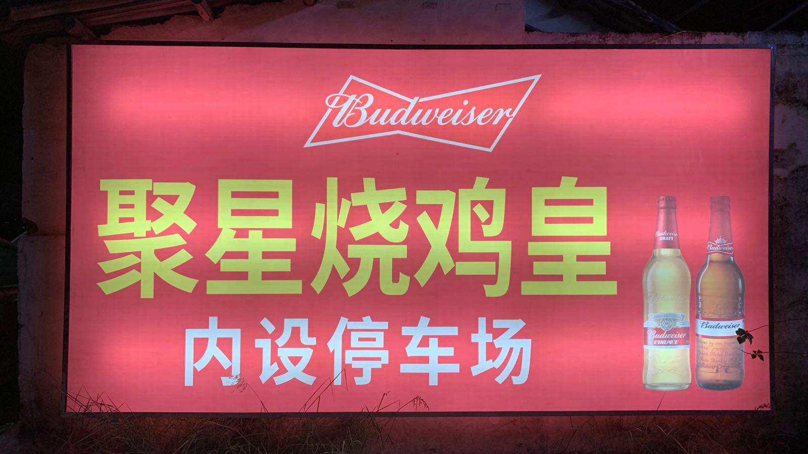 聚星烧鸡皇