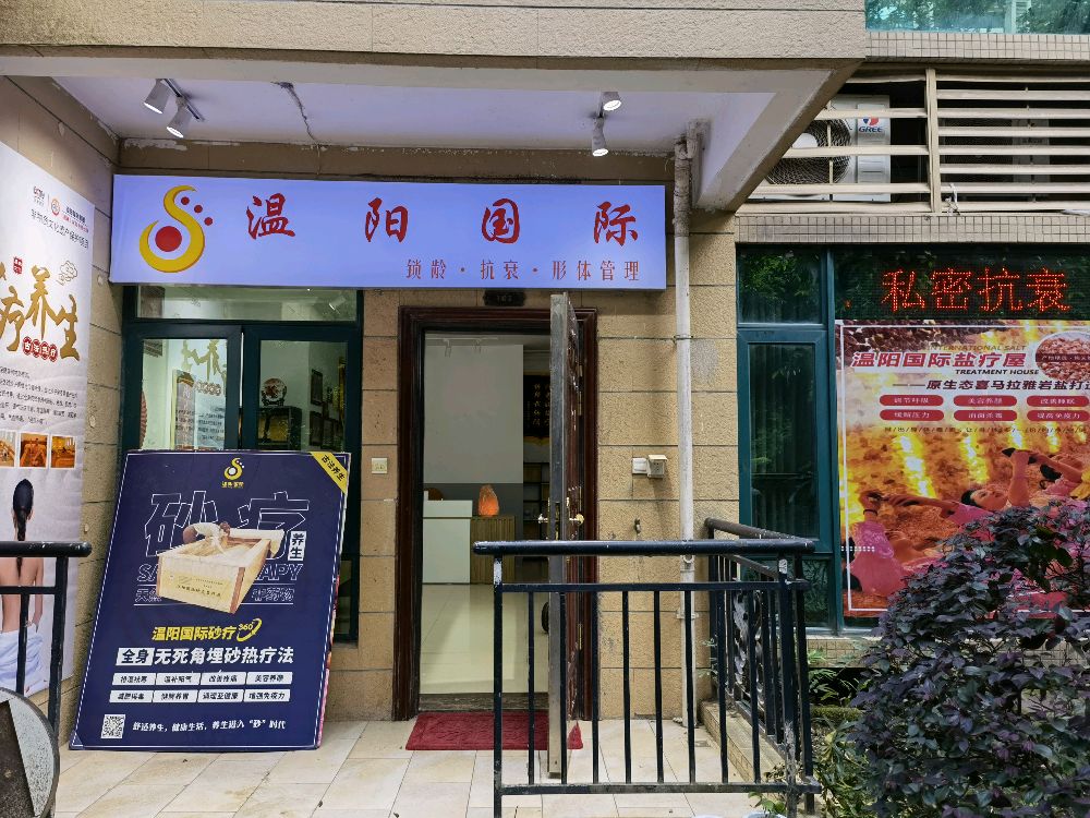温阳国际沙灸盐疗
