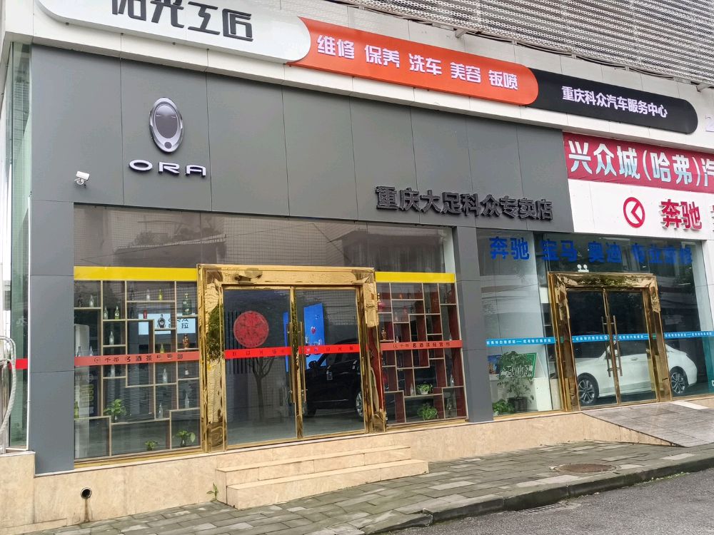 大足县欧拉4S店(科众汽车)