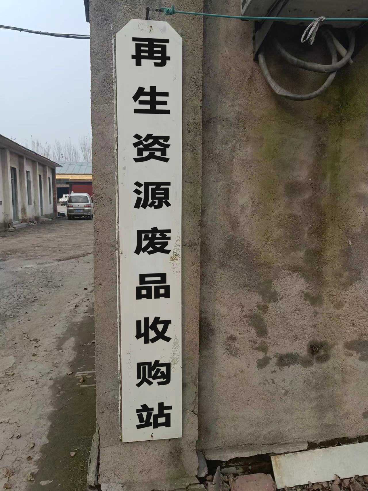 再生资源废品收购站