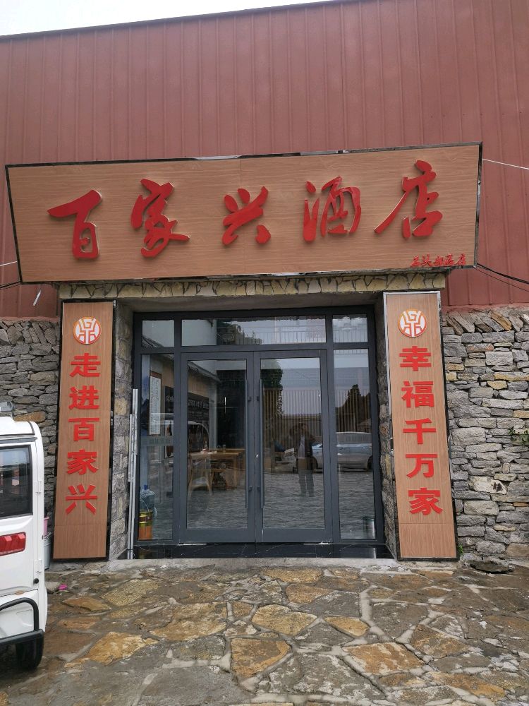 百家兴酒店