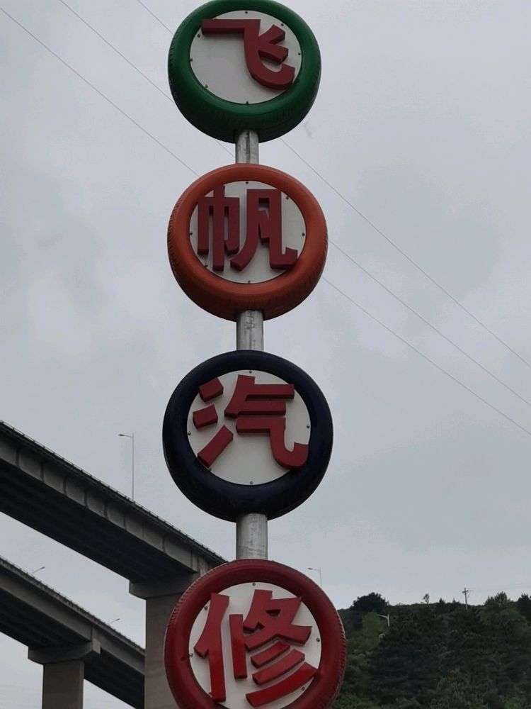 沁水县飞帆汽修厂