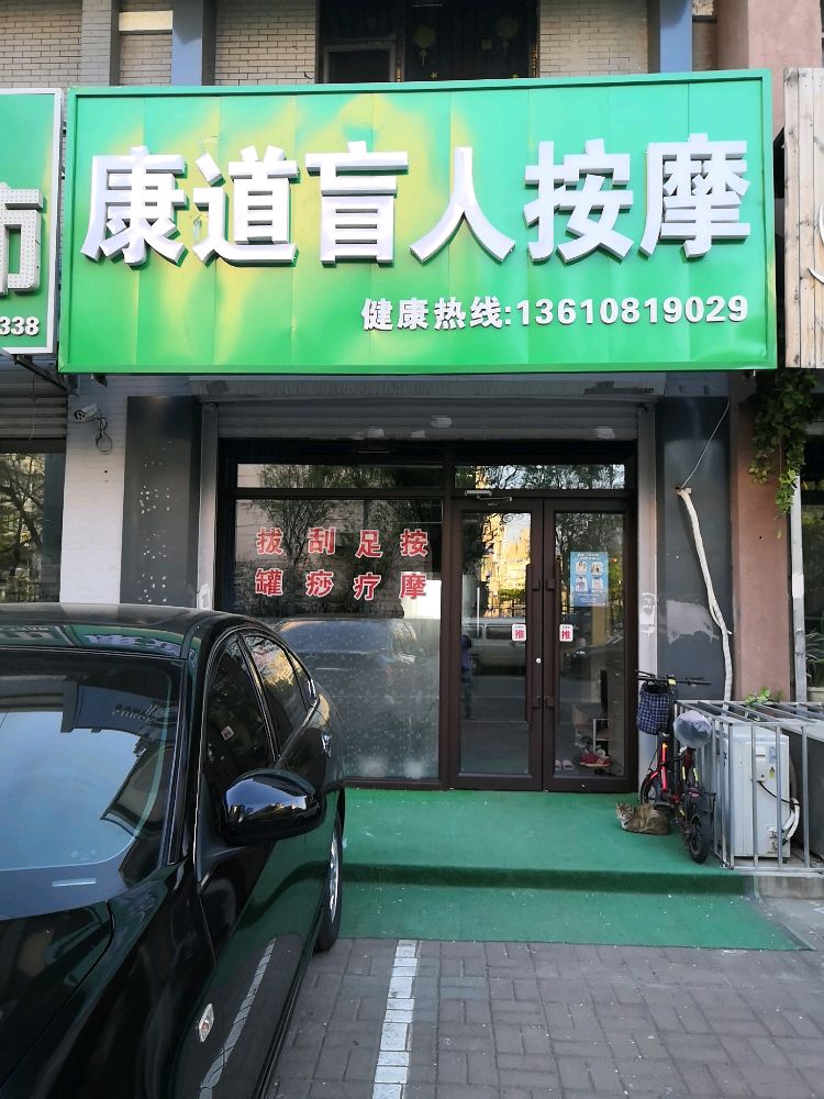 康到盲人按摩(七彩阳光店)