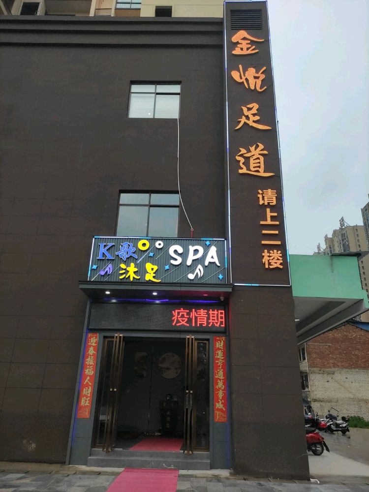 金月足道(立新路店)