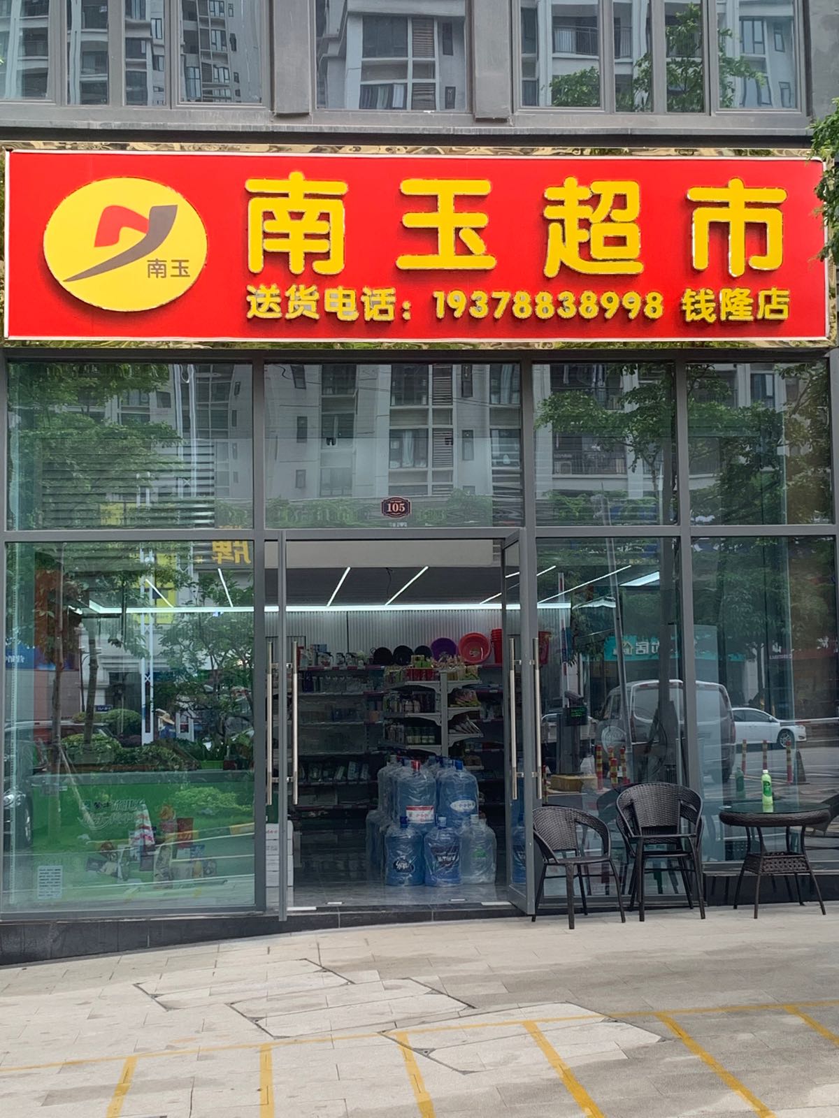 南玉超市(云星钱隆店)