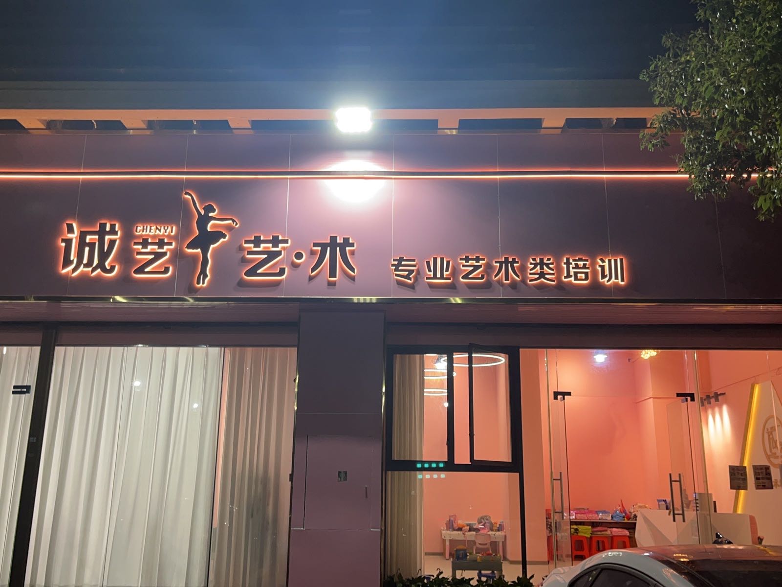 中山市诚艺艺术培训中心