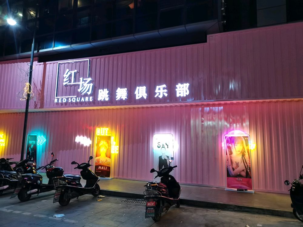 红墙跳舞俱乐部(中国普宁国际商品城店)