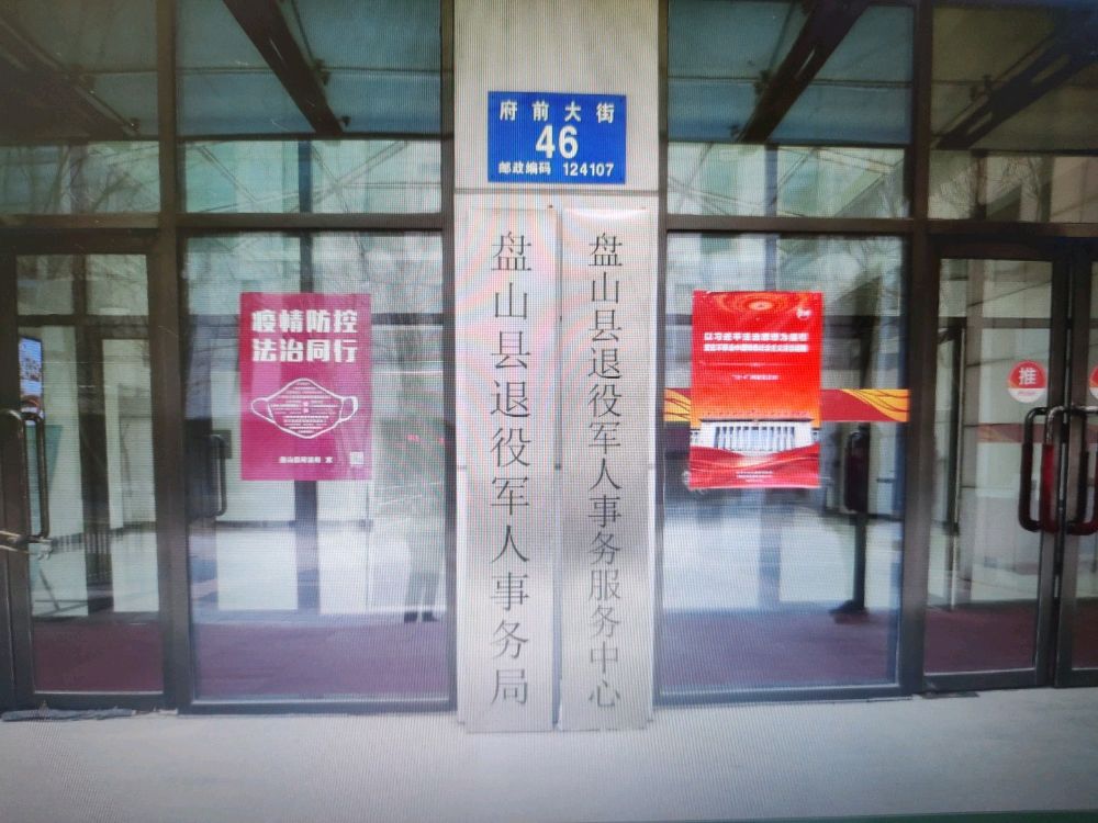 盘锦市盘山县退役军人事务局