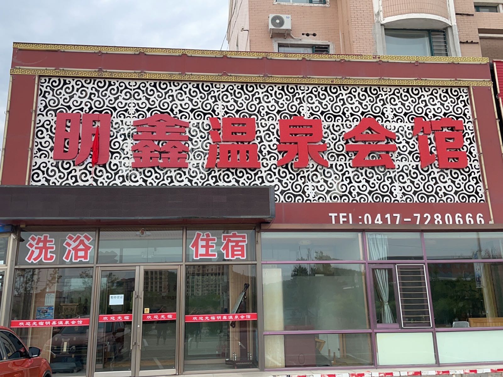 明鑫温泉会馆