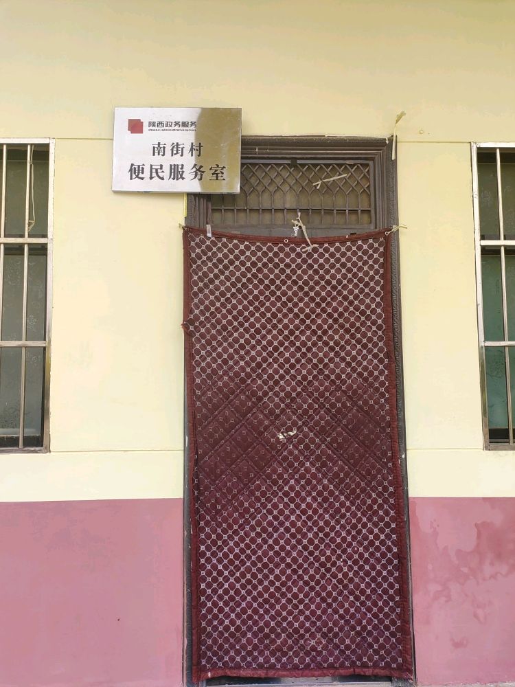 男街村便民服务室