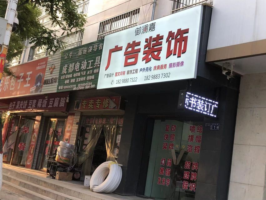 庆阳御澜嘉广告装饰有限公司