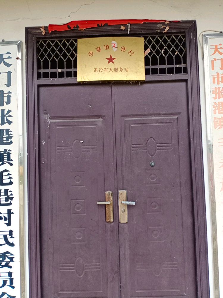 湖北省天门市张港镇毛巷村退役军人服务站