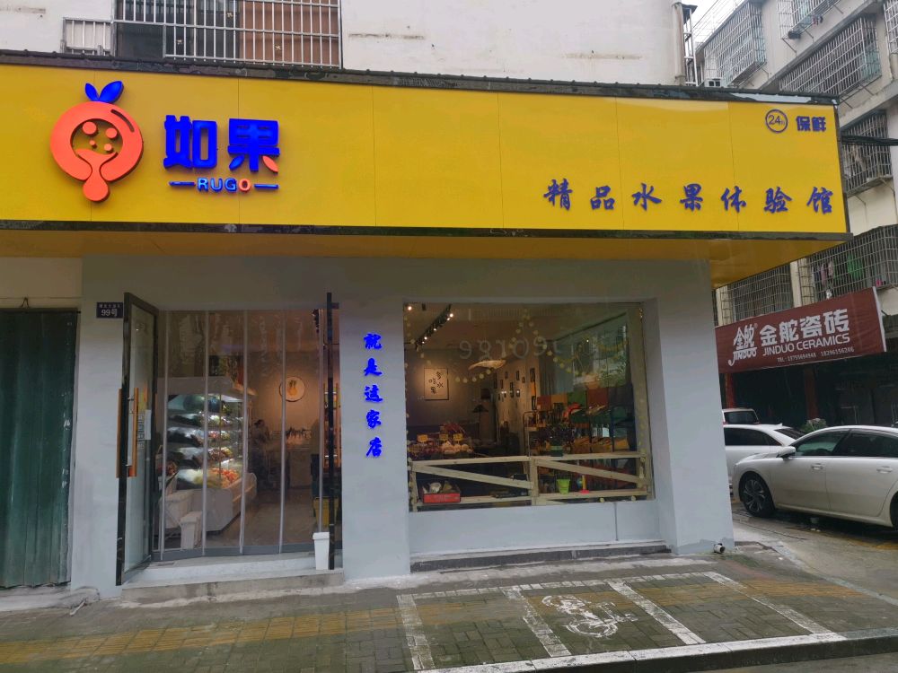 如果水果