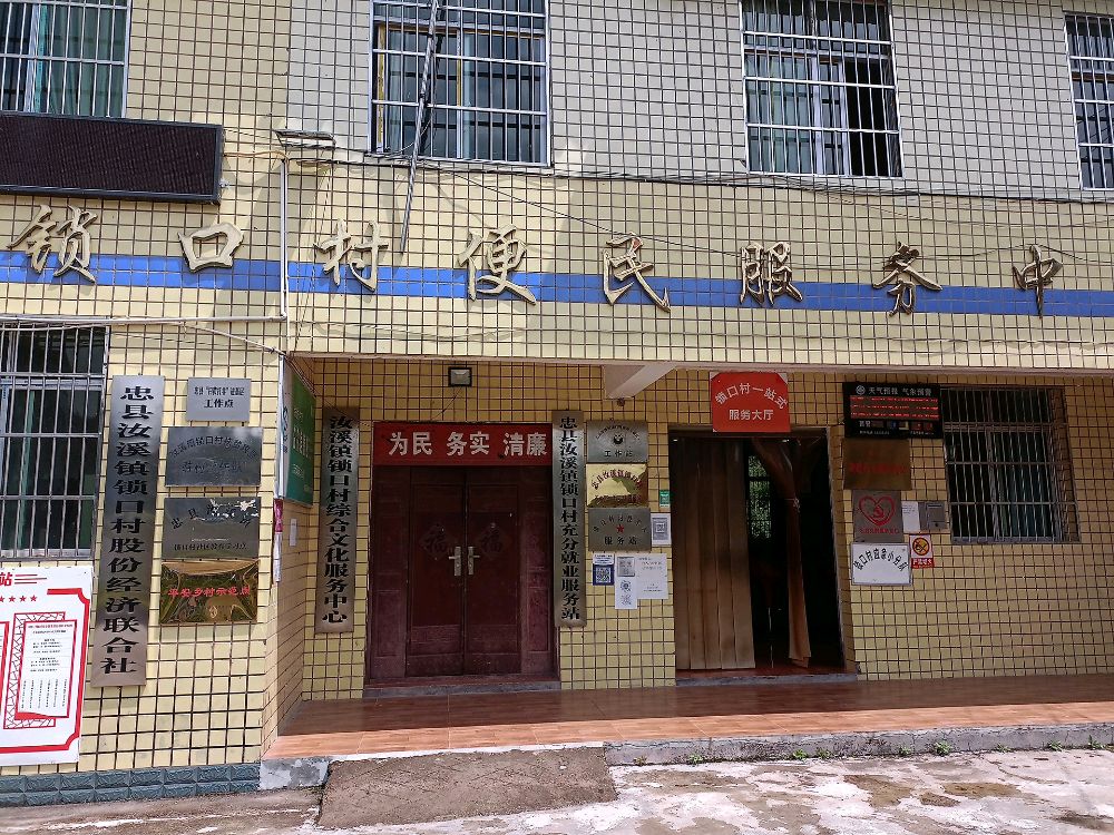 忠县汝溪镇锁口村退役军人服务站