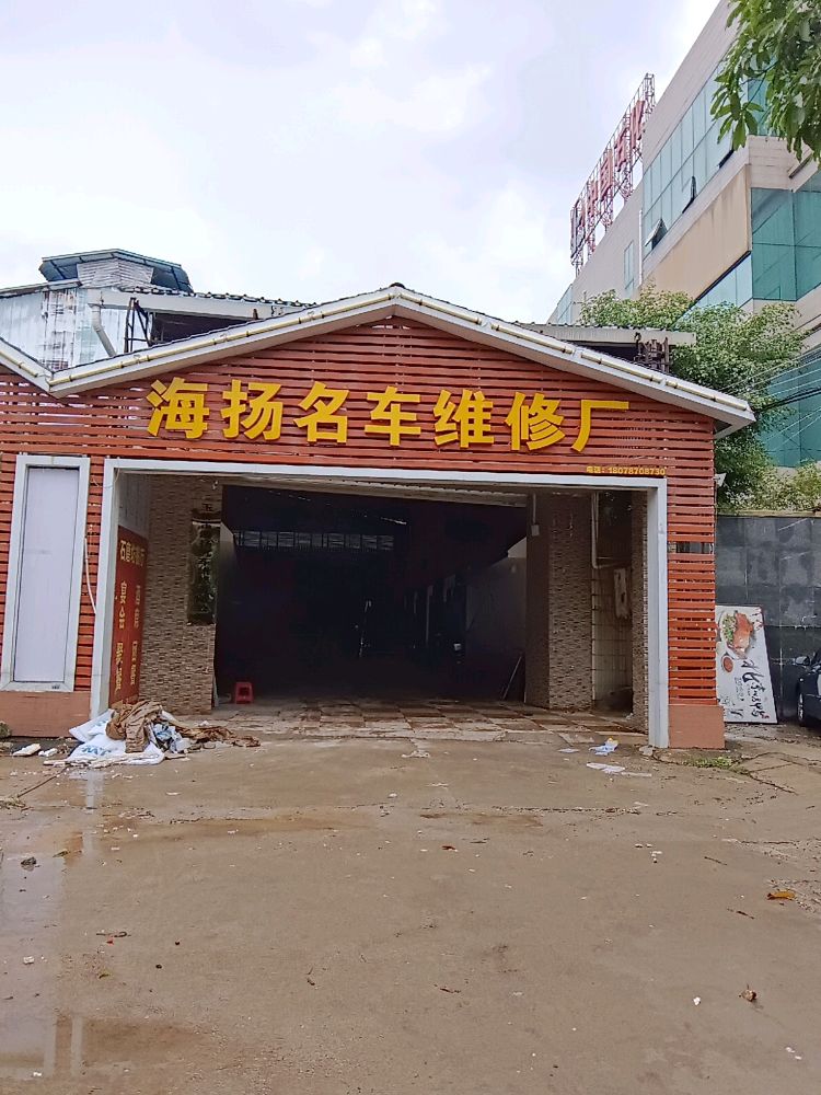 海扬名车维修厂