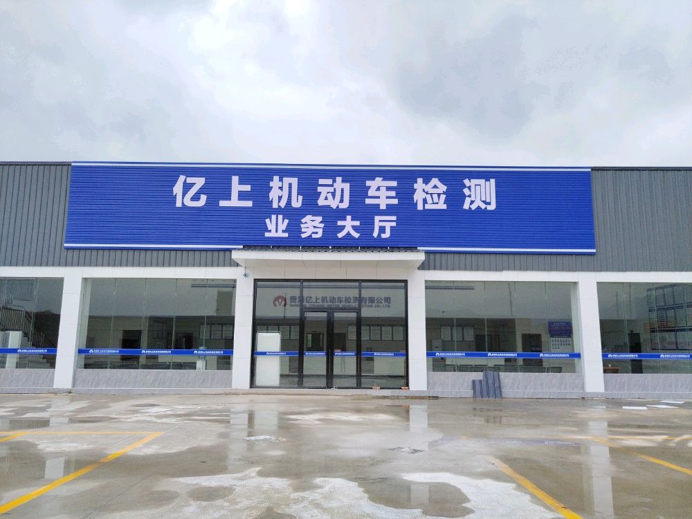 亿上机动车检测有限公司