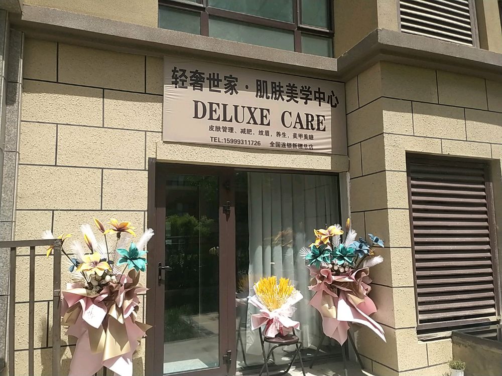 轻奢世家肌肤美学中心(新盛锦绣嘉园店)