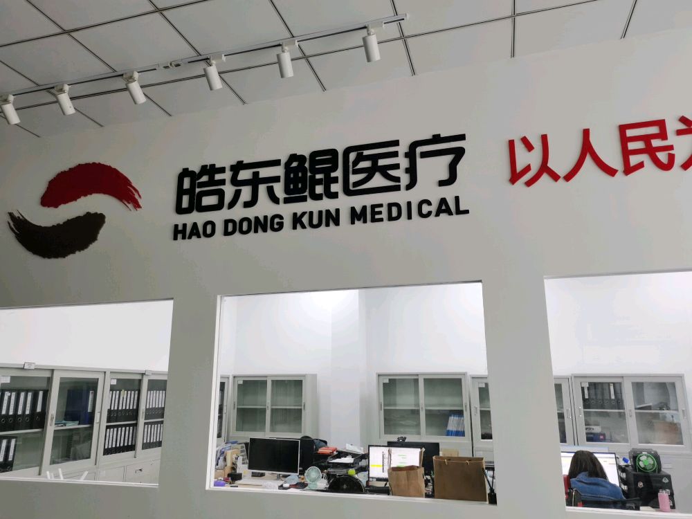 江苏皓东鲲医疗科技有限公司司