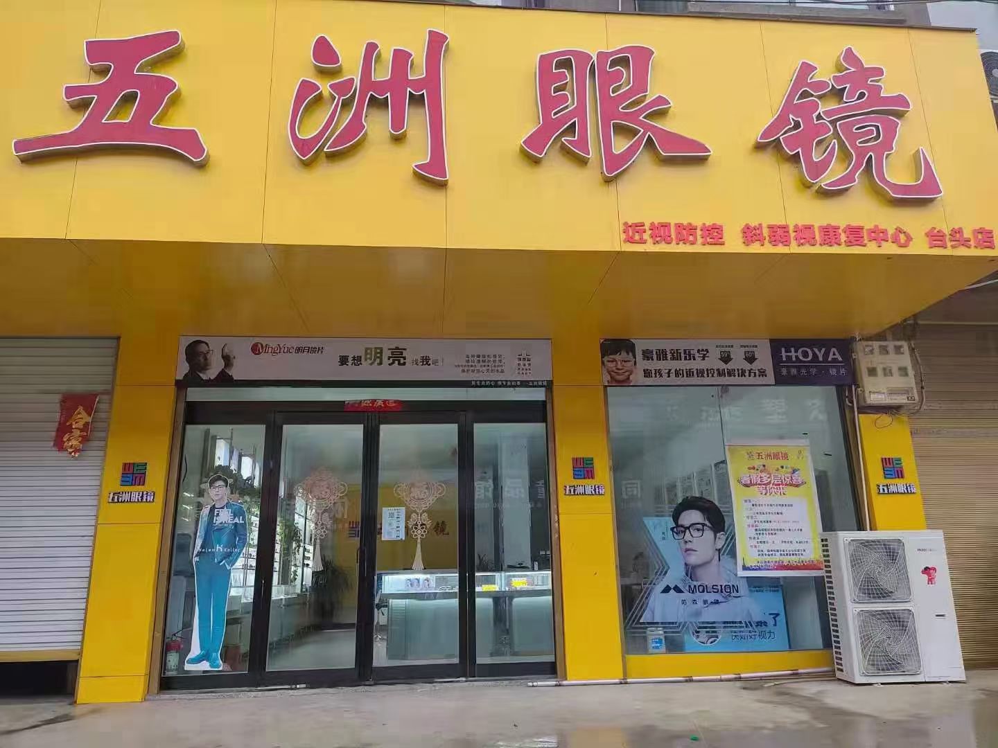 五洲眼镜(台头店)