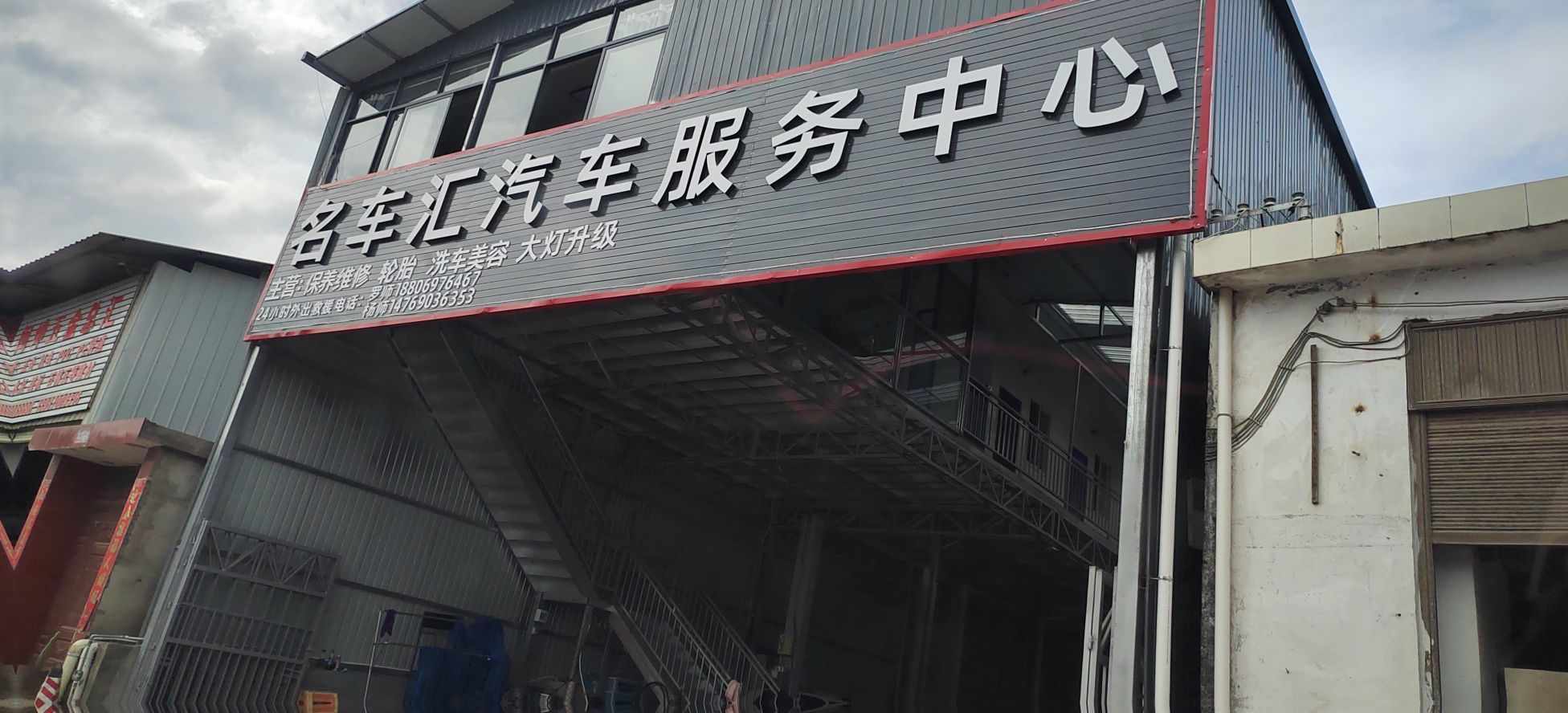 云县名车汇汽车服务中心