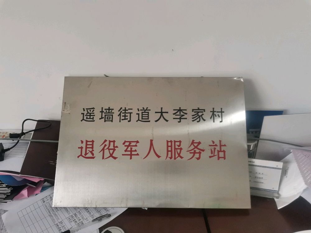 遥墙街道大李家村退役军人服务站