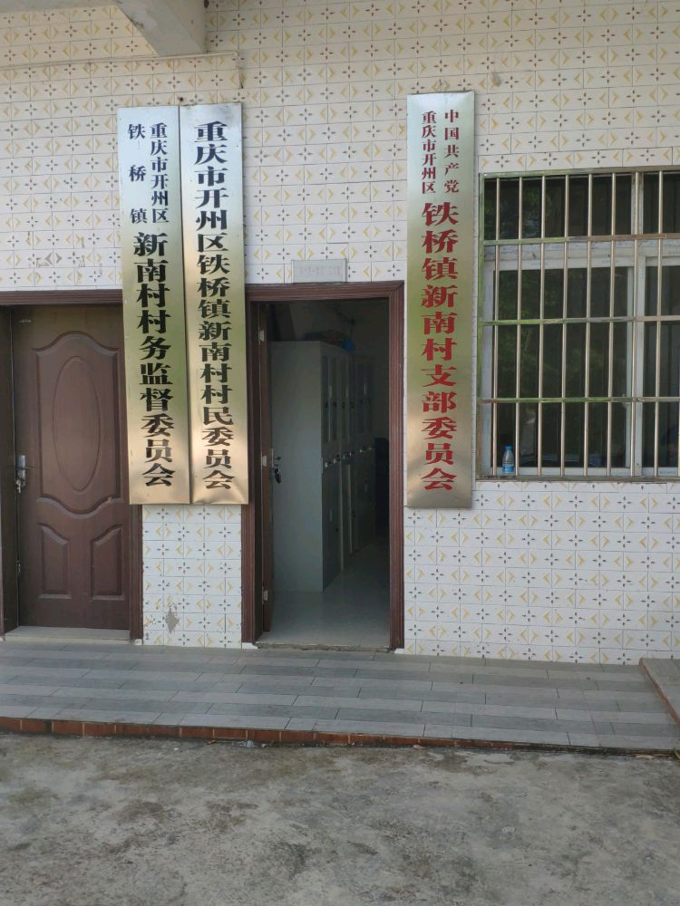 重庆市开州区铁桥镇新南村