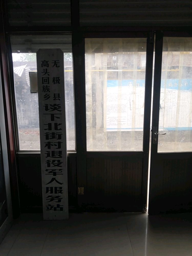 高头回族乡谈下北街村退役军人服务站