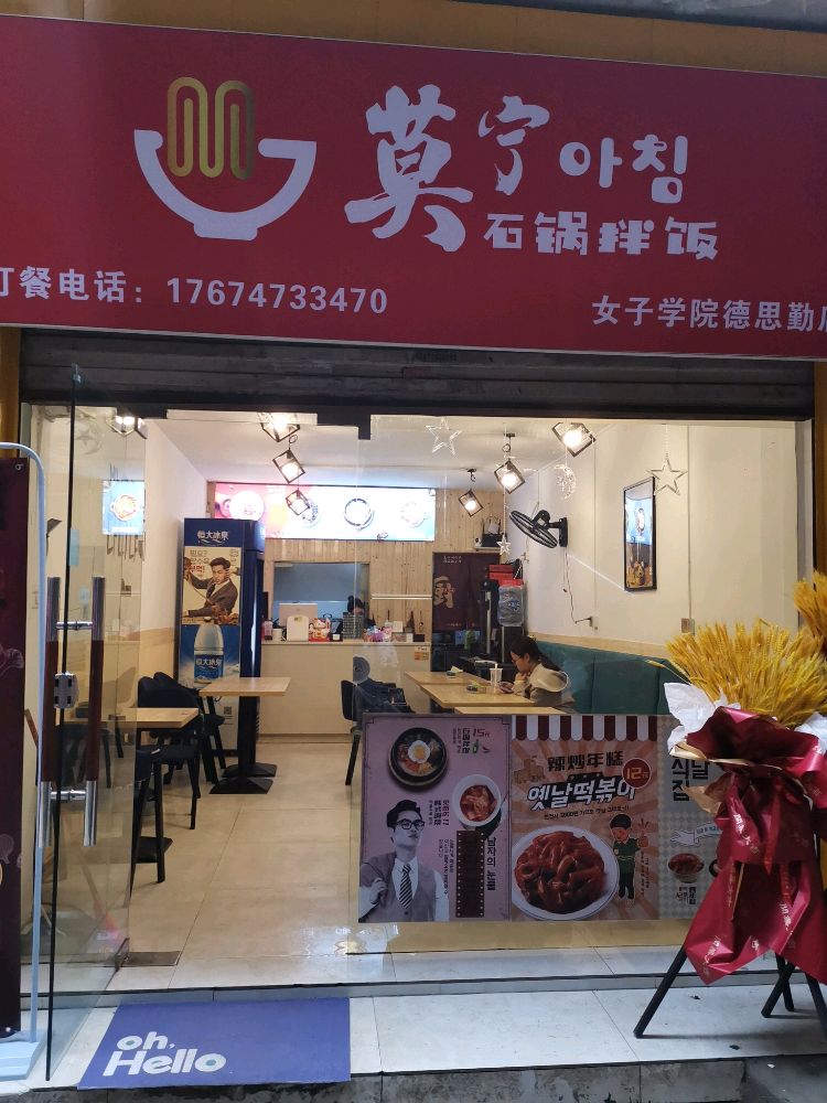 莫宁石锅拌饭·年糕(德思勤店)