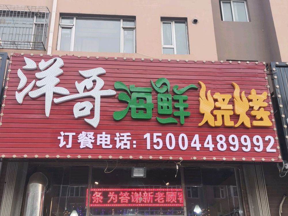洋哥海鲜烧烤(顺天园店)