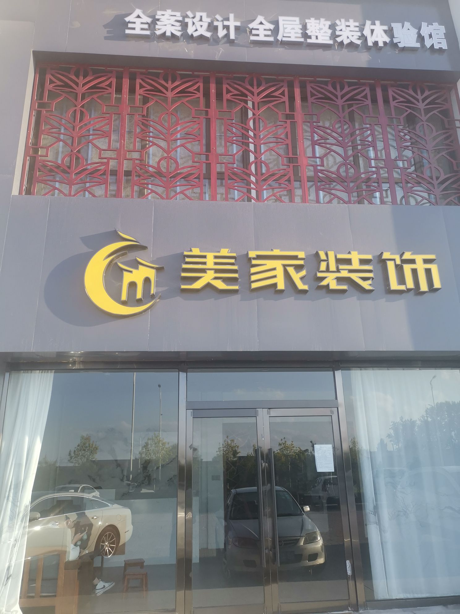 美家装饰