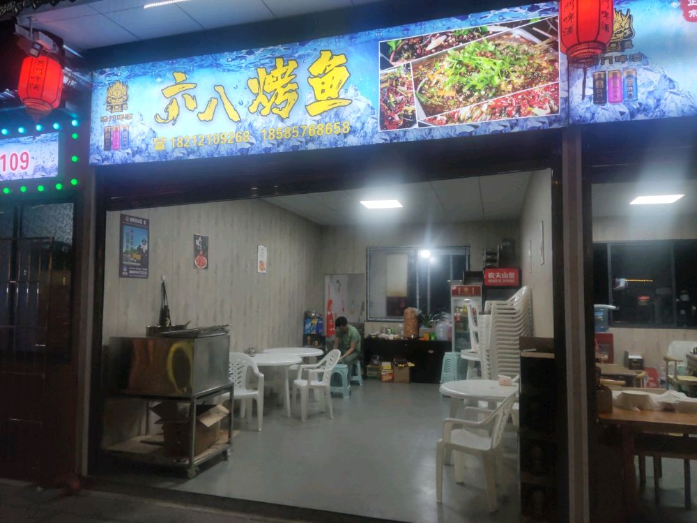 六八烤鱼