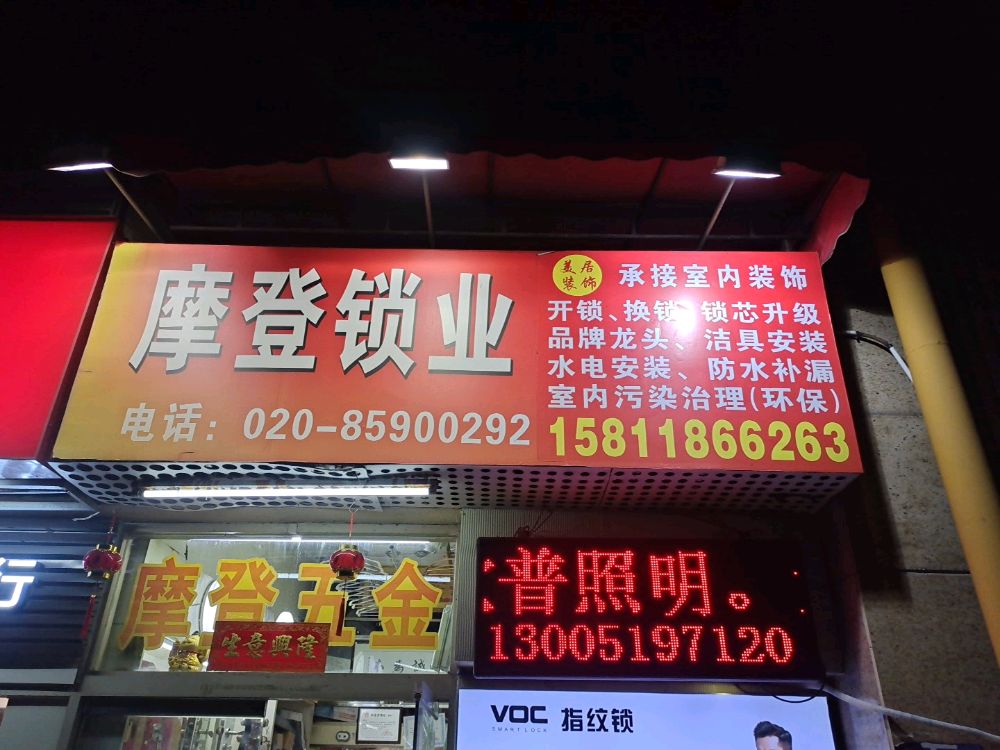 摩登锁业(珠江·帝景苑悦涛轩店)