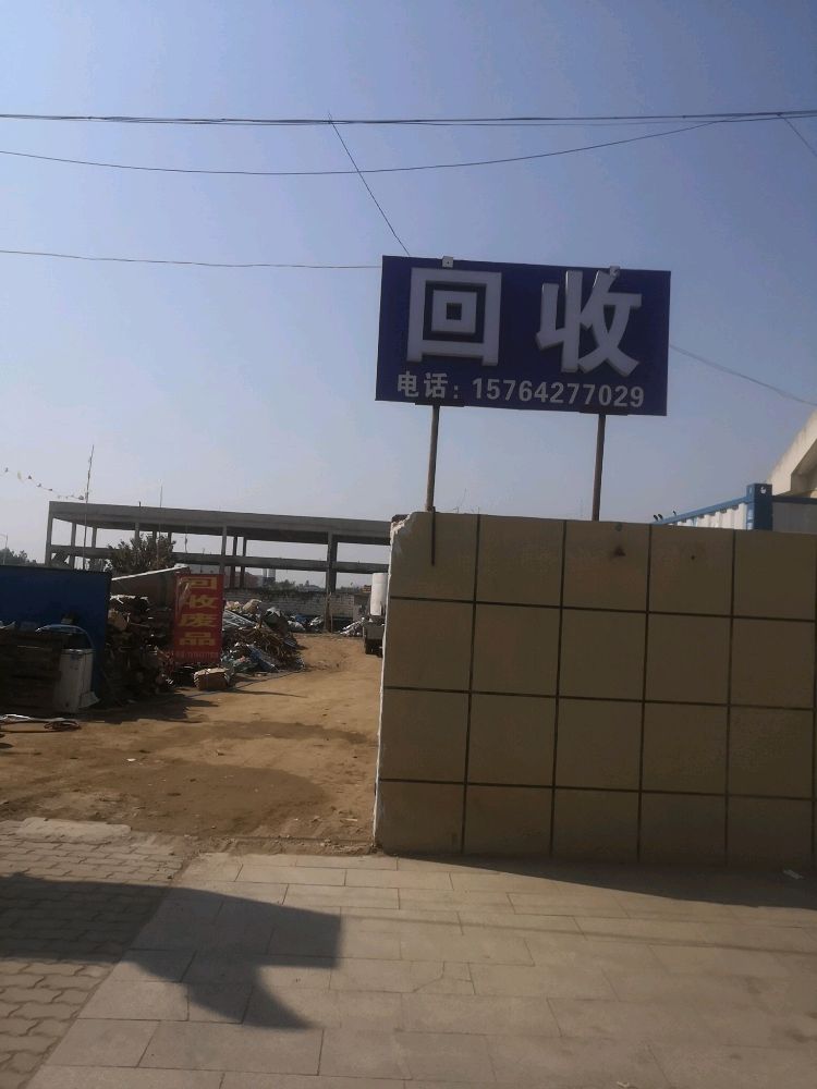 黄岛区张家楼乐乐废品回收站