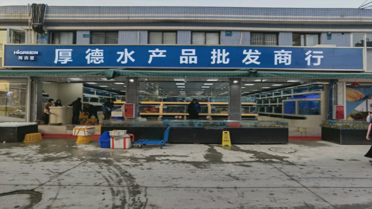 厚德水产品批发商行