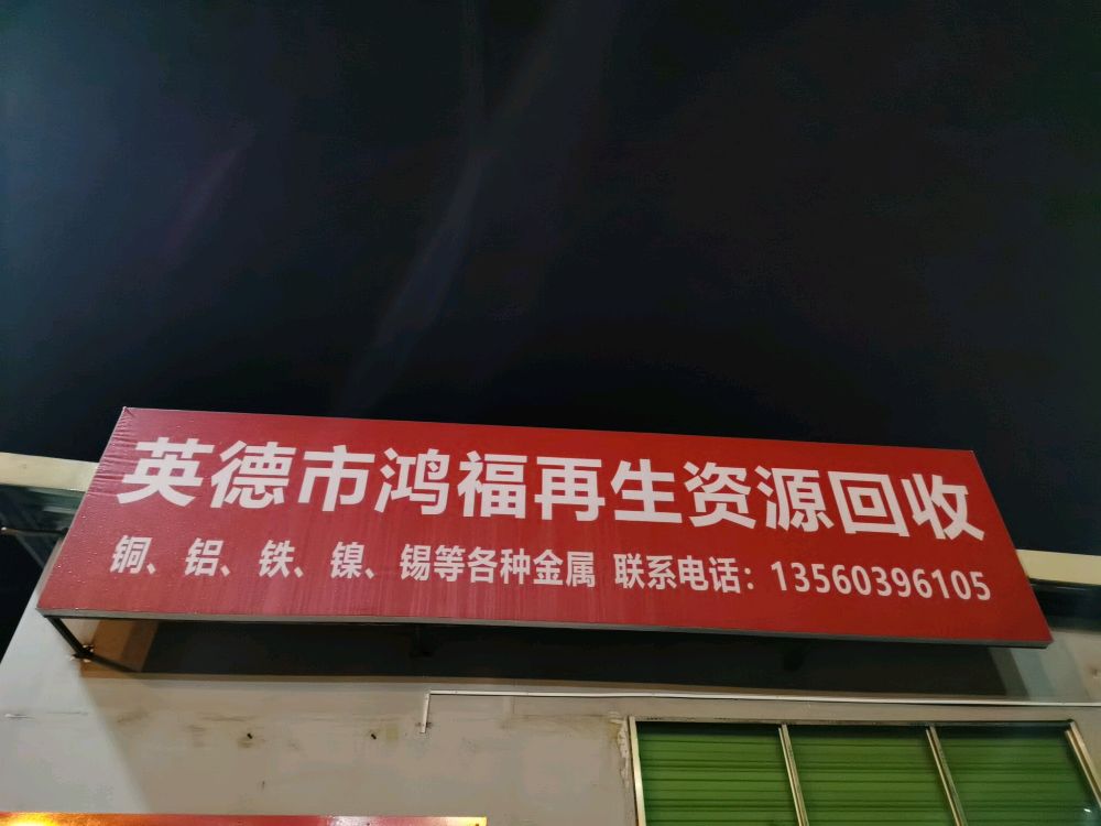 英德市鸿福再生资源回收有限公司